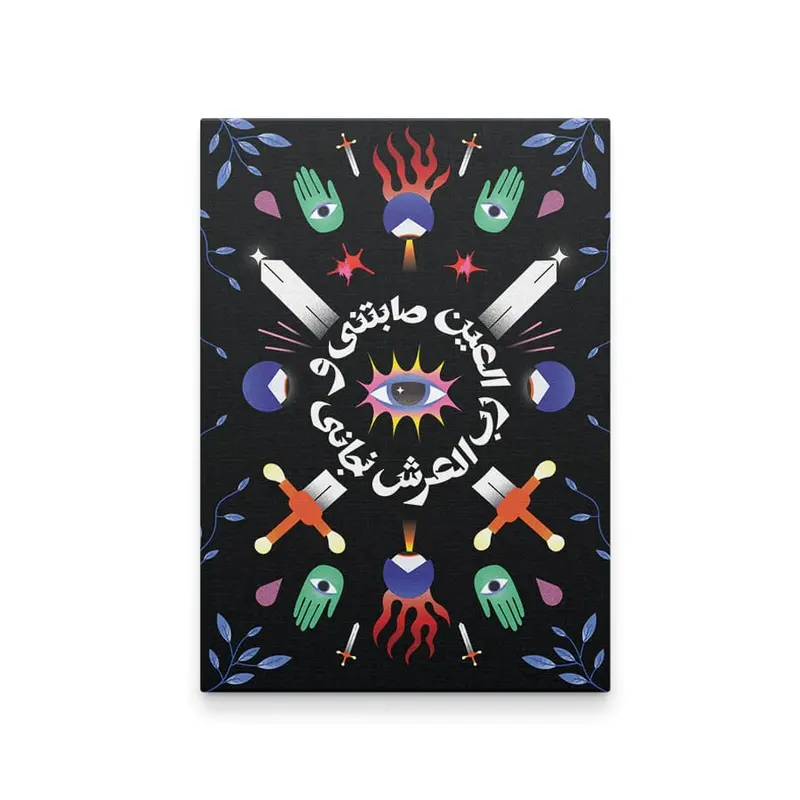 العين صابتني و رب العرش نجاني
